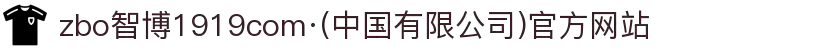 zbo智博1919com·(中国有限公司)官方网站